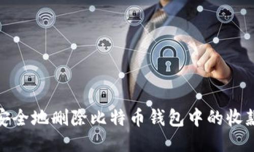如何安全地删除比特币钱包中的收款地址