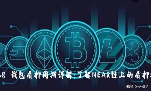 NEAR 钱包质押周期详解：了解NEAR链上的质押机制