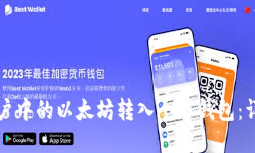 如何将币安账户中的以太坊转入个人钱包：详细步骤与指南