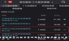 如何有效恢复比特币官网