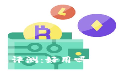 以太坊钱包评测：好用吗？是否值得购买？