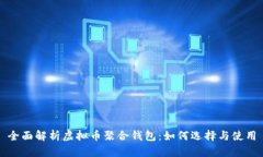 全面解析虚拟币聚合钱包