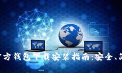 以太坊官方钱包下载安装