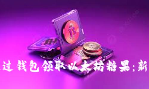 如何通过钱包领取以太坊糖果：新手指南