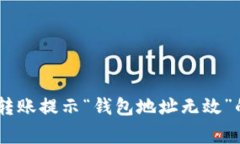 解决USDT转账提示“钱包地
