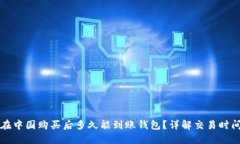 比特币在中国购买后多久