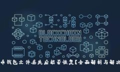 比特币钱包文件丢失后能