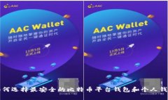 如何选择最安全的比特币