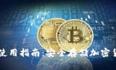 区块链冷钱包使用指南：