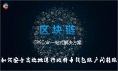 如何安全高效地进行比特