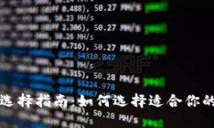 比特币钱包选择指南：如