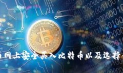 如何在火币网上安全买入