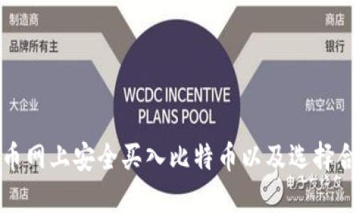 如何在火币网上安全买入比特币以及选择合适的钱包