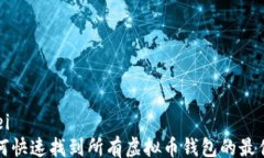 yinwei  如何快速找到所有虚