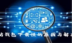 以太坊钱包下载慢的原因