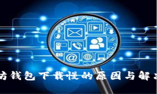 以太坊钱包下载慢的原因与解决方案