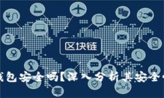 比特币的云钱包安全吗？