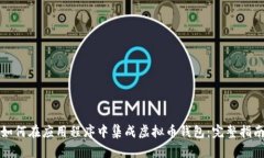 如何在应用程序中集成虚