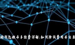 以太坊钱包提币手续费详