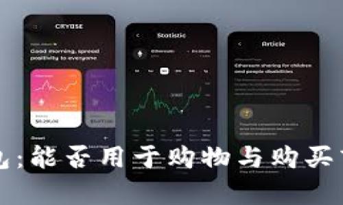 比特派钱包：能否用于购物与购买商品币解析
