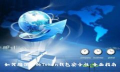 如何确保你的Token钱包安全