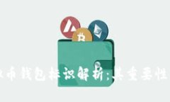 ### 虚拟币钱包标识解析：