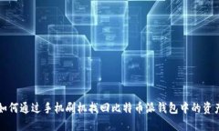 如何通过手机刷机找回比