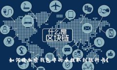 如何将加密钱包中的币提