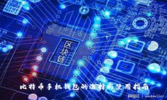 比特币手机钱包的选择与