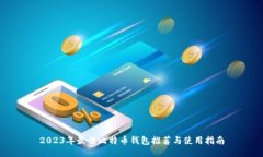 2023年最佳比特币钱包推荐