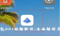 比特币钱包DAT破解软件：