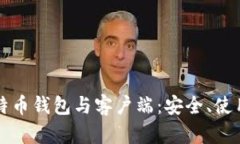 全面解析比特币钱包与客