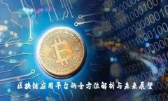 区块链应用平台的全方位