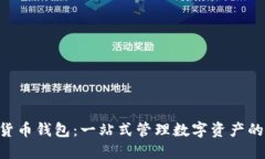 畅享TON货币钱包：一站式