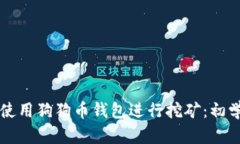 ### 如何使用狗狗币钱包进