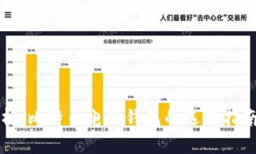 全面解析：比特币电脑钱包的选购指南与推荐