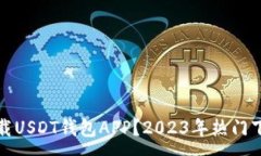 :在哪下载USDT钱包APP？20