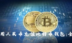 如何使用人民币充值比特