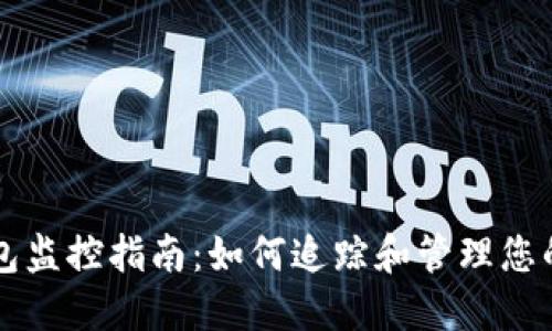 区块链钱包监控指南：如何追踪和管理您的数字资产