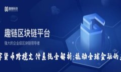 数字货币跨境支付系统全