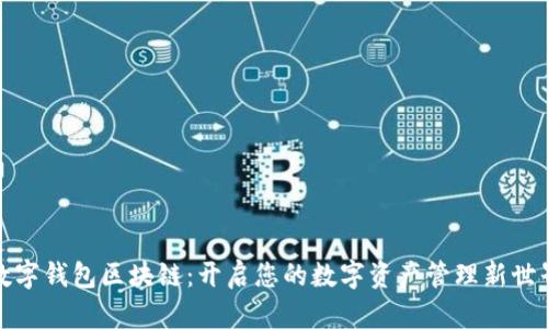 数字钱包区块链：开启您的数字资产管理新世界