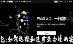 比特币冷钱包：如何选择