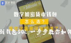 火币平台提币到钱包SOL：