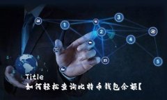 Title如何轻松查询比特币钱