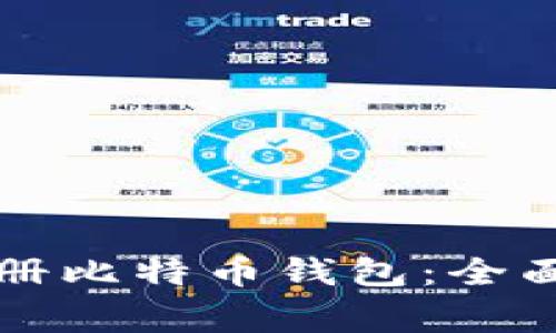 中国用户如何注册比特币钱包：全面指南与注意事项