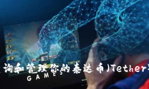 如何查询和管理你的泰达币（Tether）钱包？