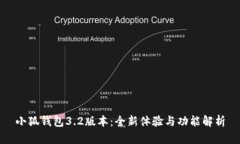 小狐钱包3.2版本：全新体