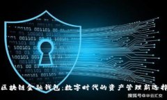 区块链金融钱包：数字时