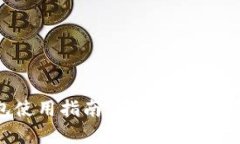 虚拟币Token钱包使用指南：