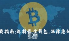 区块链钱包下载指南：选